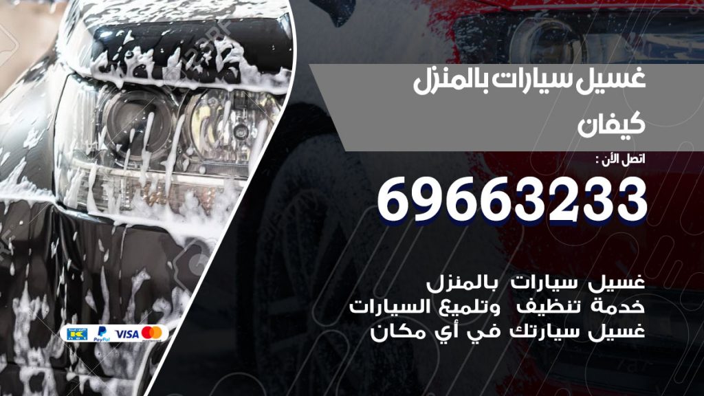 رقم غسيل سيارات كيفان