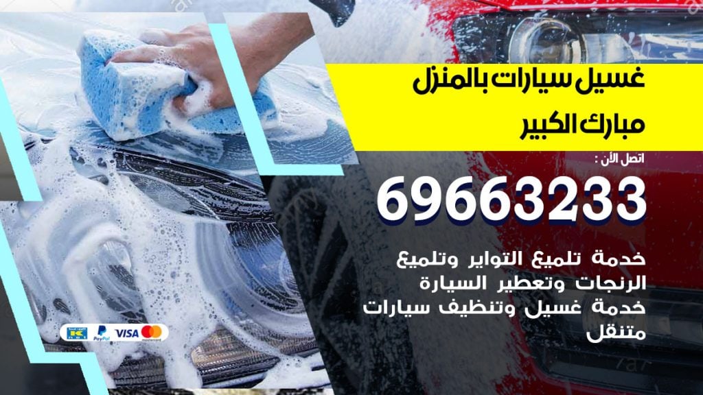 رقم غسيل سيارات مبارك الكبير