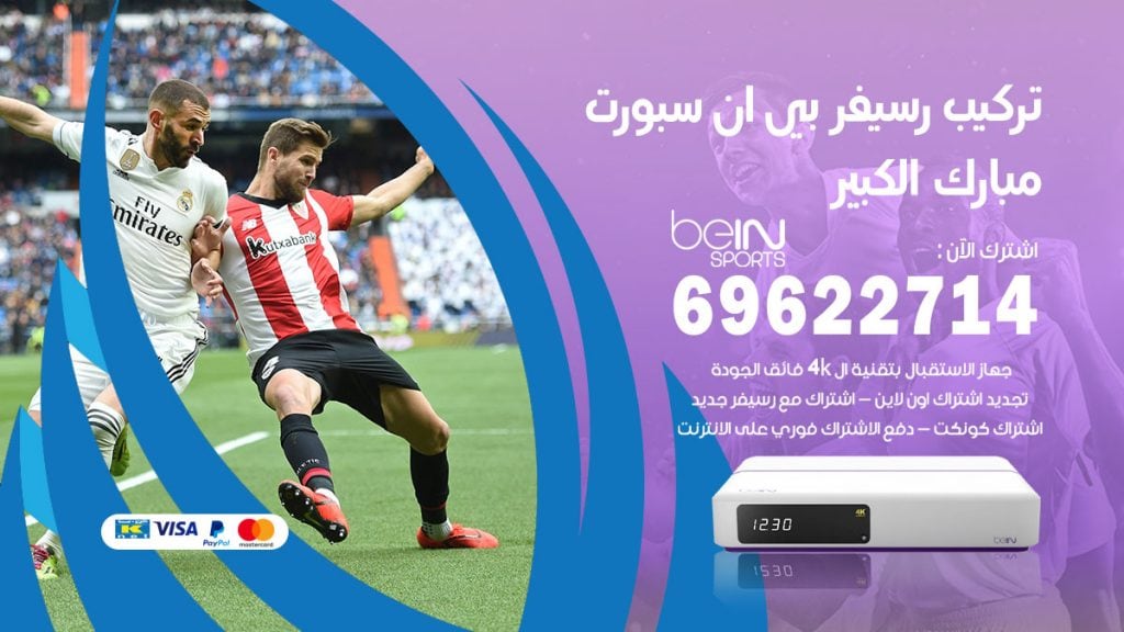 فني رسيفر بي ان سبورت مبارك الكبير