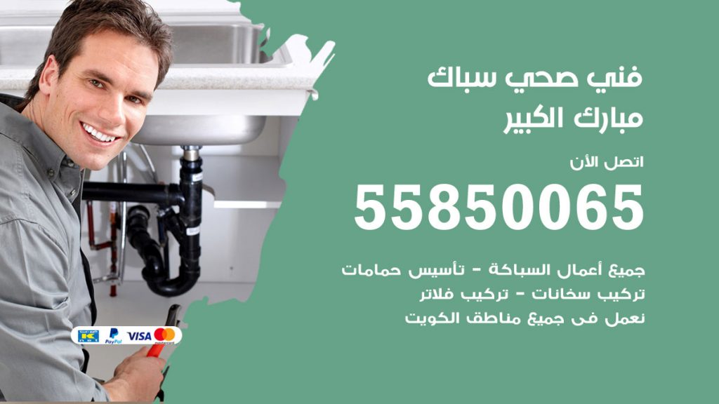 هاتف فني صحي مبارك الكبير