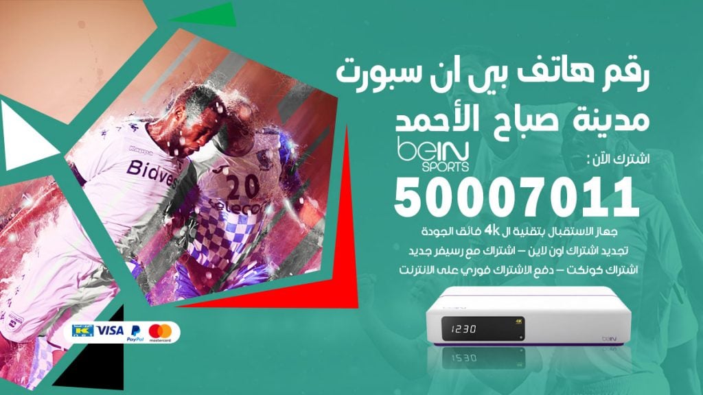 رقم وكلاء بي ان سبورت مدينة صباح الاحمد