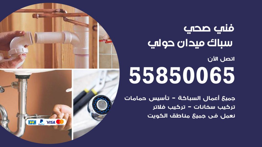 هاتف فني صحي ميدان حولي