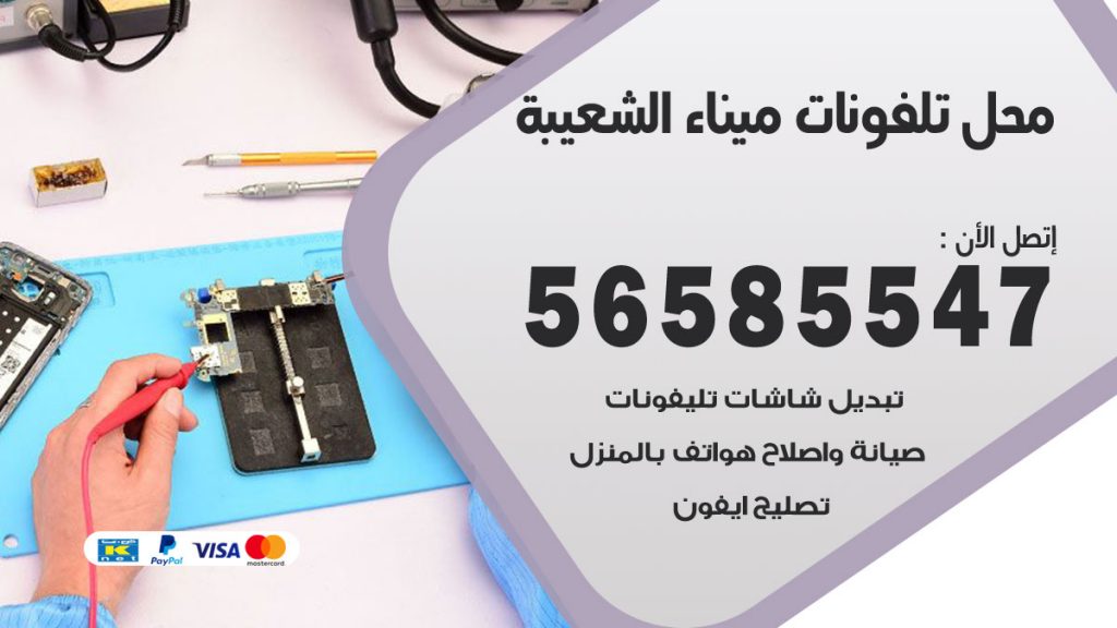 رقم محل تلفونات ميناء الشعيبة