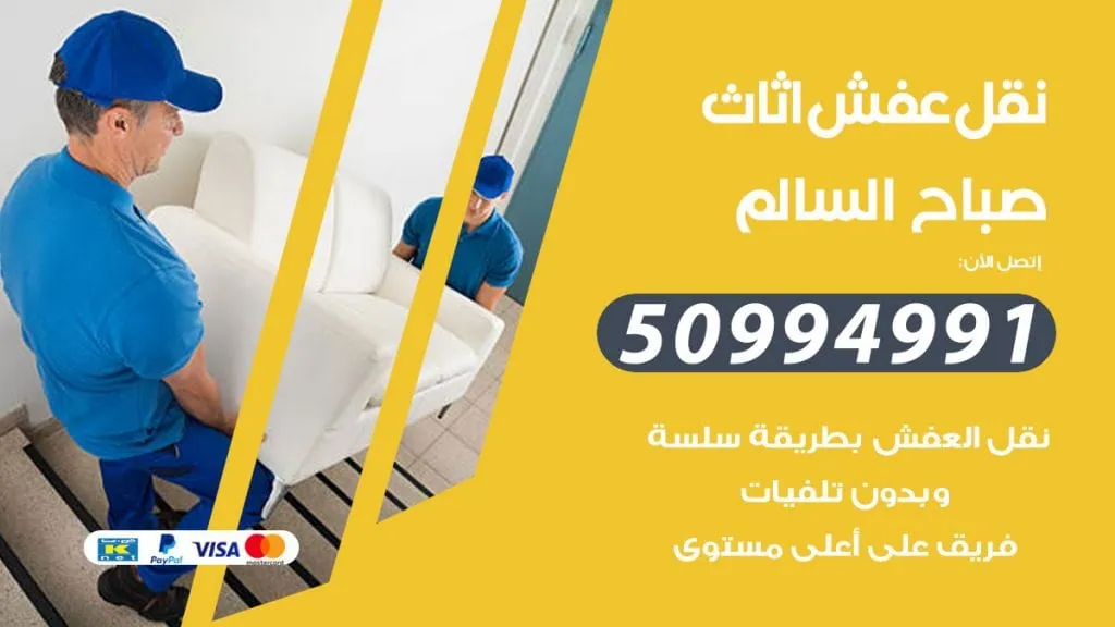 نقل عفش صباح السالم 1 وانيت نقل ضاحية صباح السالم | نقل اثاث | نقوم بخدمتكم على مدار 24 ساعة