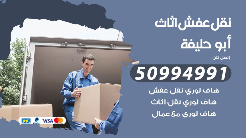 رقم نقل عفش هندي ابوحليفة