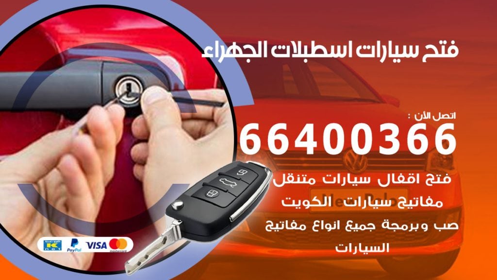 فتح باب سيارة اسطبلات الجهراء