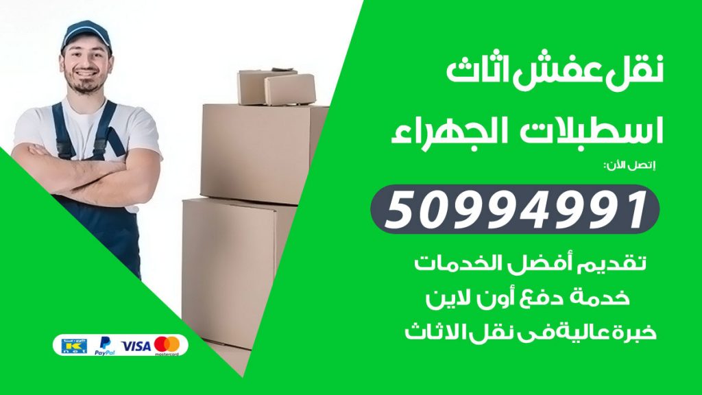 رقم نقل عفش هندي اسطبلات الجهراء