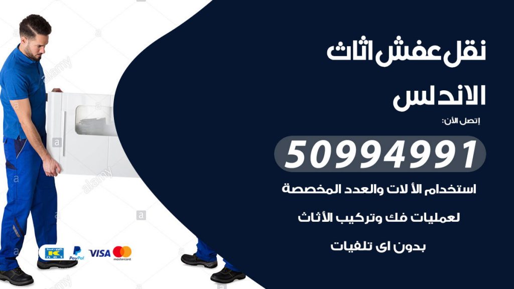 رقم نقل عفش هندي الاندلس
