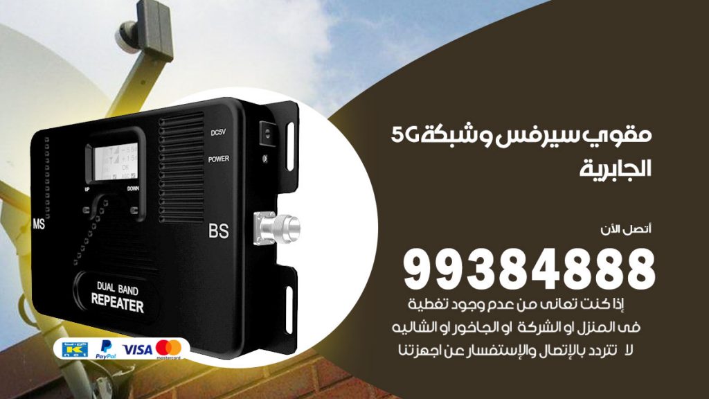 رقم مقوي شبكة 5g الجابرية