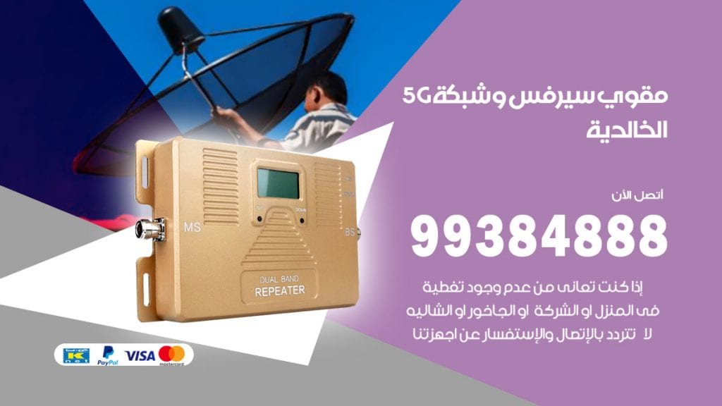رقم مقوي شبكة 5g الخالدية