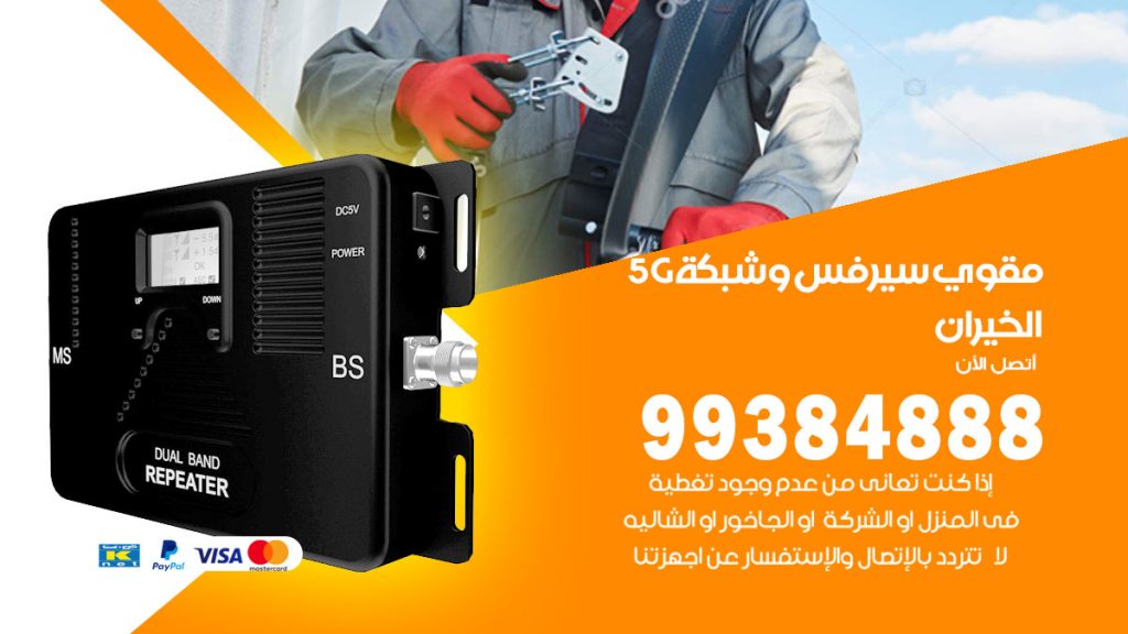 رقم مقوي شبكة 5g الخيران