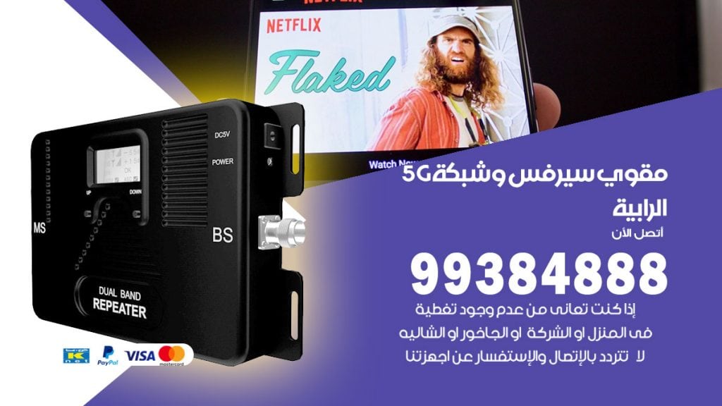 رقم مقوي شبكة 5g الرابية