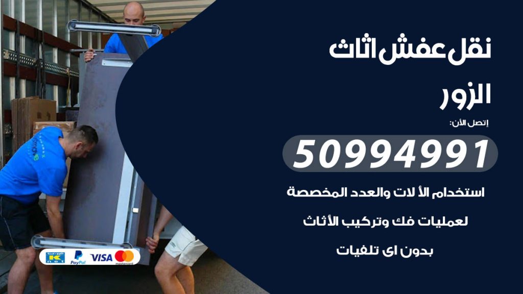 رقم نقل عفش هندي الزور