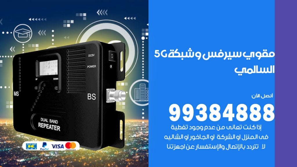 رقم مقوي شبكة 5g السالمي