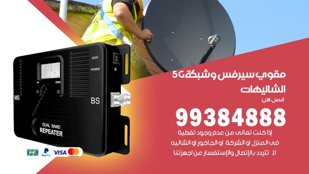رقم مقوي شبكة 5g الشاليهات