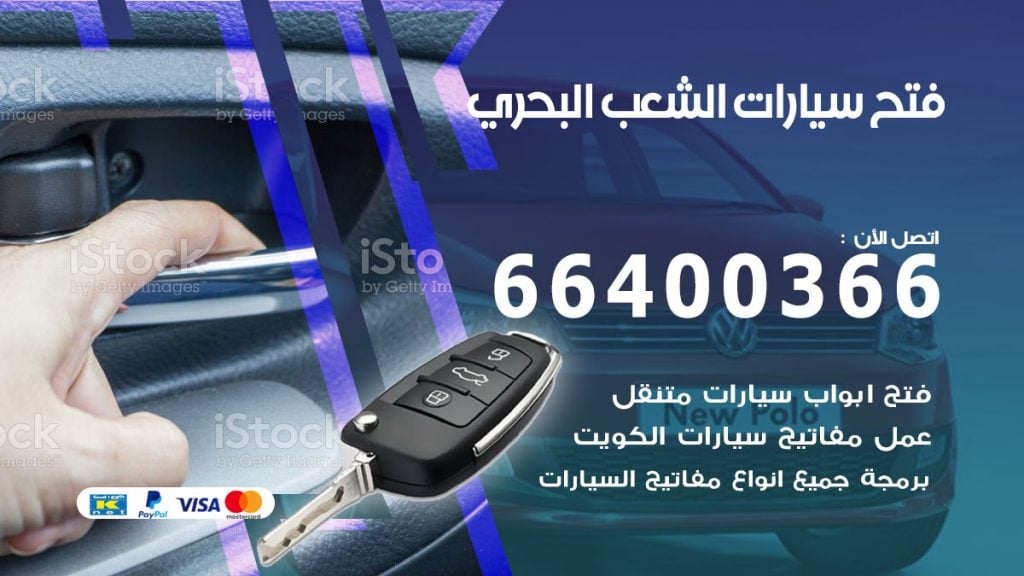 فتح باب سيارة الشعب البحري