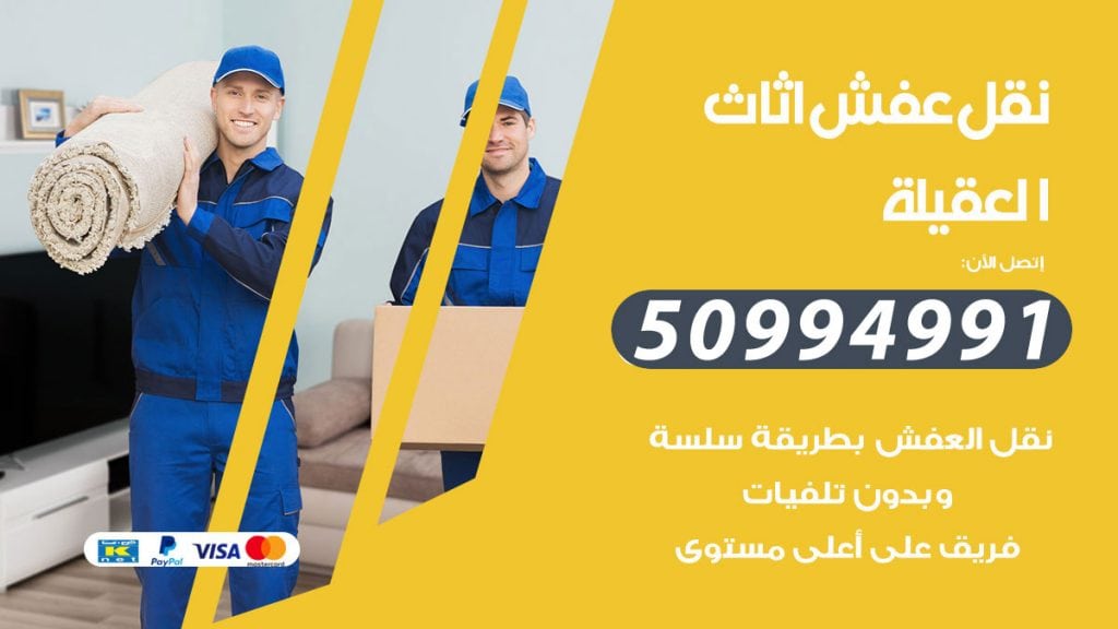 رقم نقل عفش هندي العقيلة