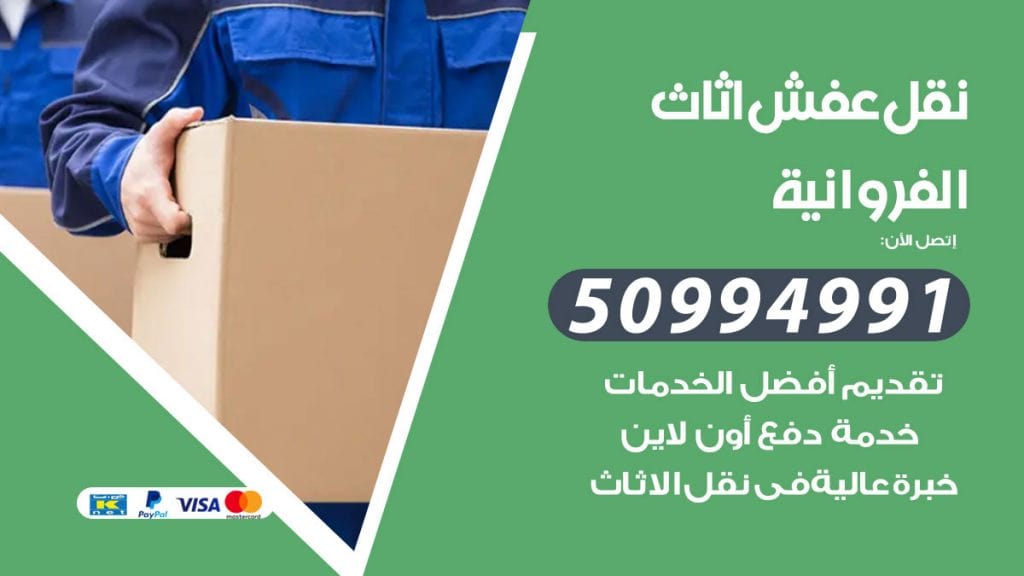 رقم نقل عفش هندي الفروانية