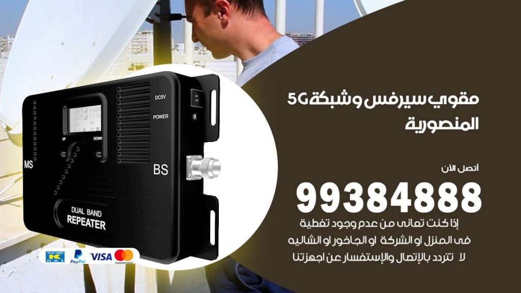 رقم مقوي شبكة 5g المنصورية