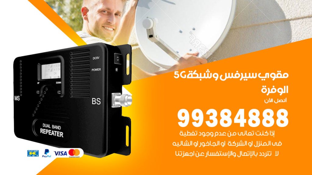 رقم مقوي شبكة 5g الوفرة