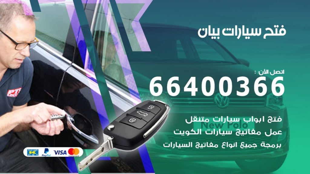فتح باب سيارة بيان