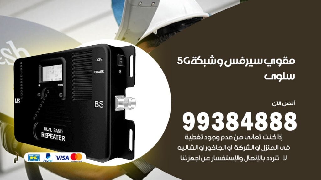 رقم مقوي شبكة 5g سلوى