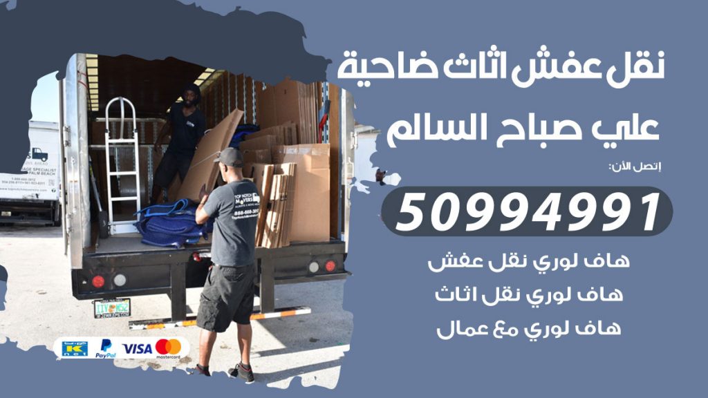 رقم نقل عفش هندي ضاحية علي صباح السالم