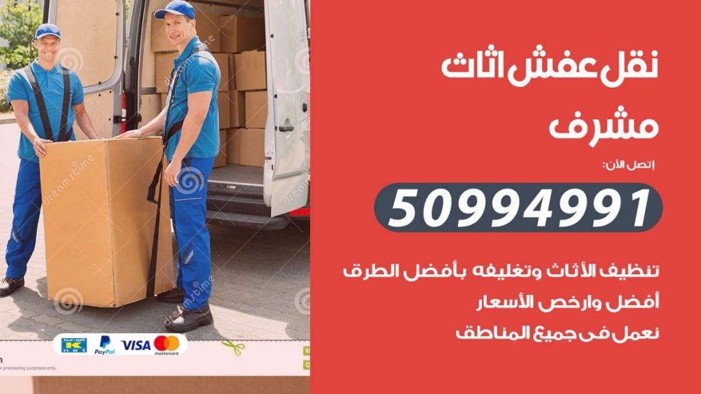 رقم نقل عفش هندي مشرف