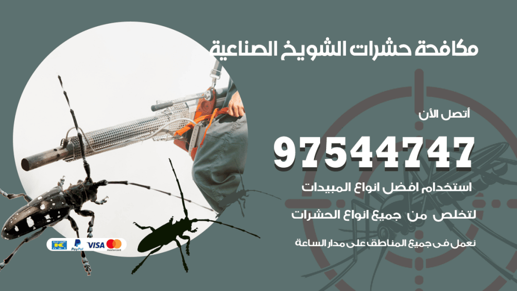 رقم مكافحة حشرات وقوارض الشويخ الصناعية