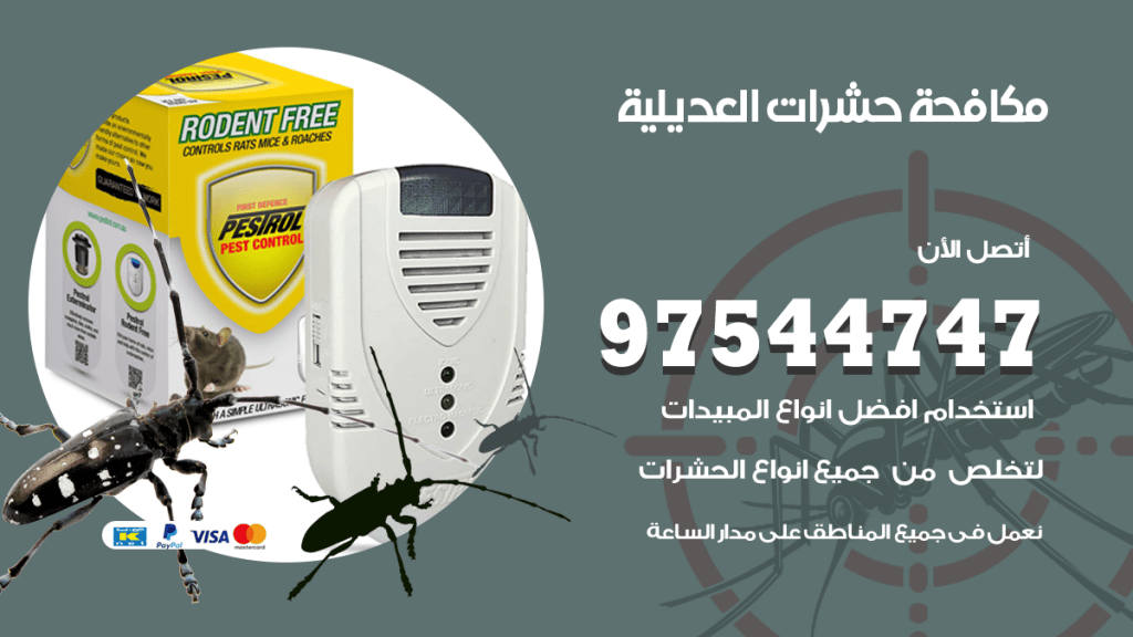 رقم مكافحة حشرات وقوارض العديلية