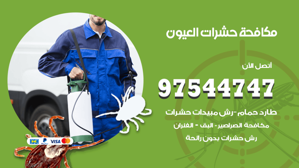 رقم مكافحة حشرات وقوارض العيون