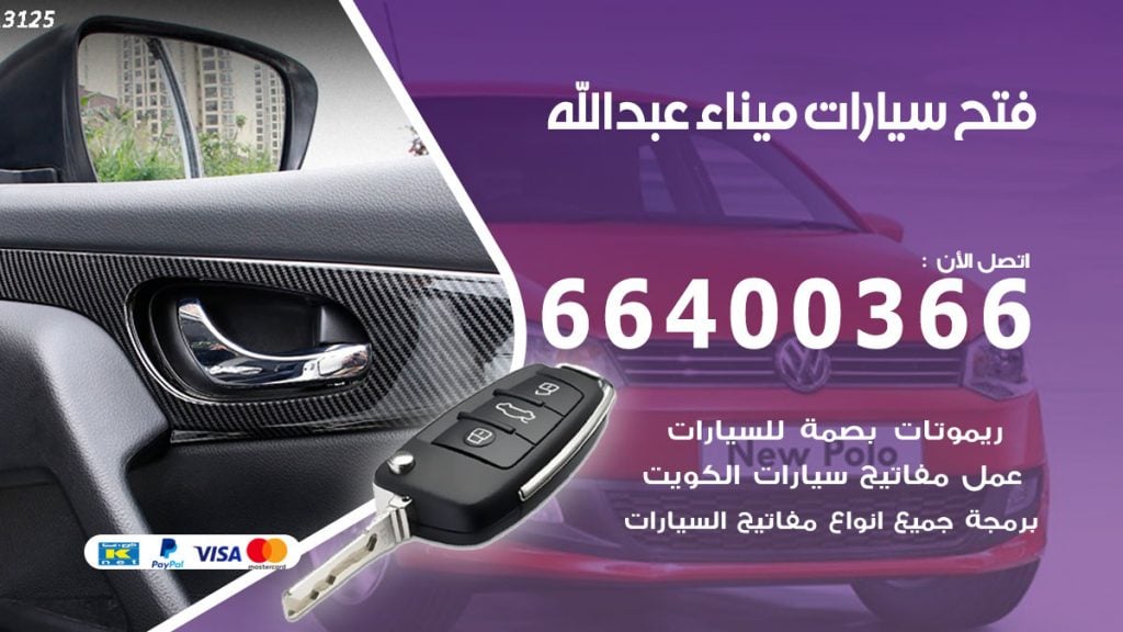 فتح باب سيارة ميناء عبدالله