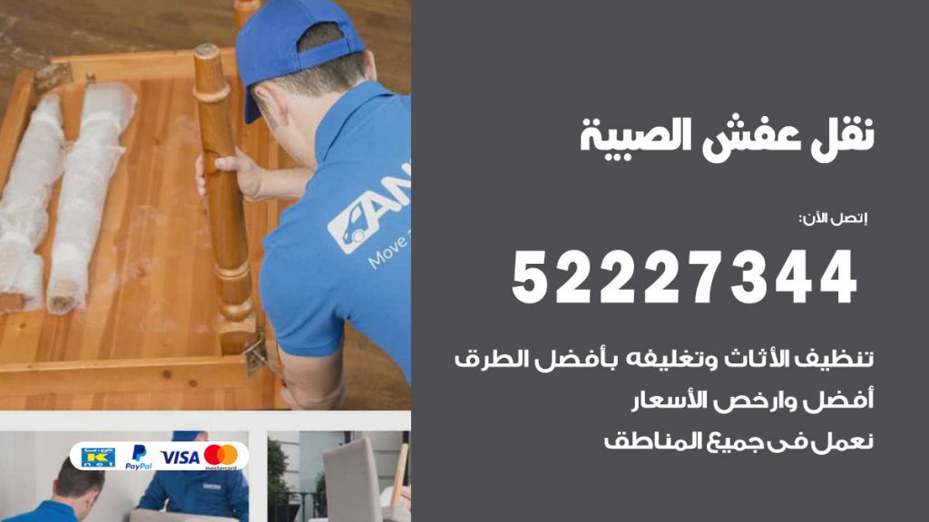 رقم نقل اثاث في الصبية