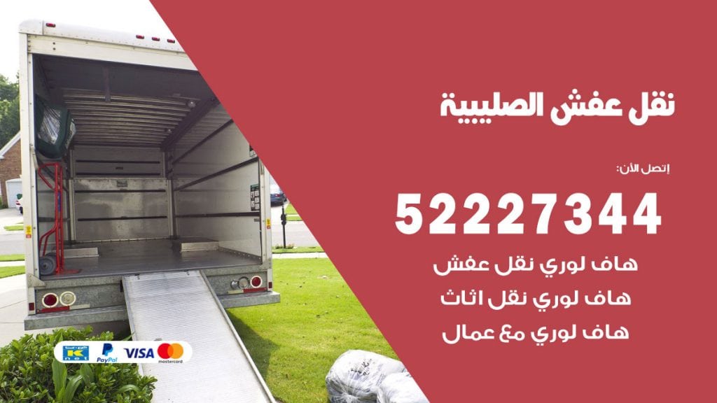 رقم نقل اثاث في الصليبية