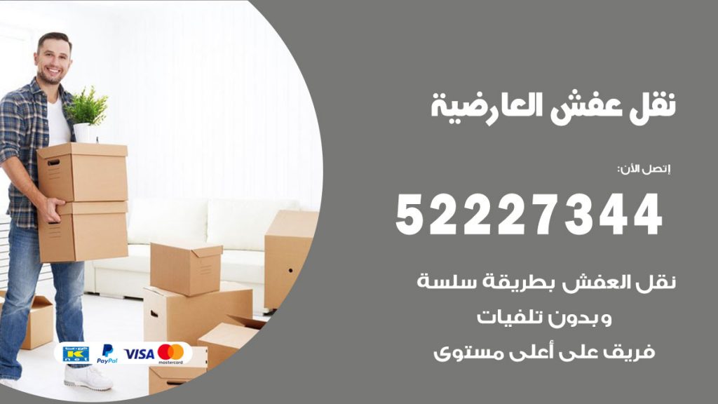 رقم نقل اثاث في العارضية