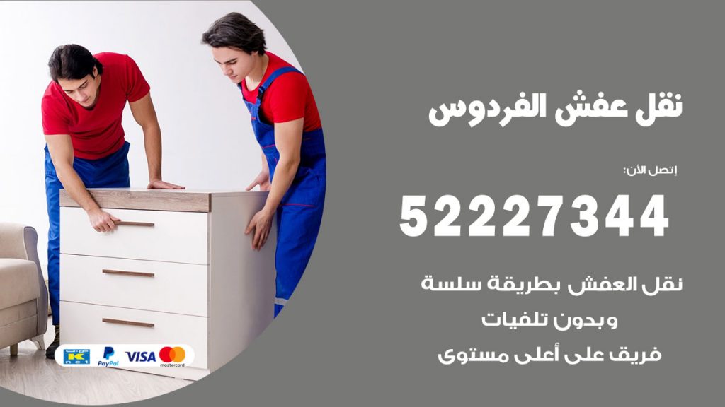 رقم نقل اثاث في الفردوس