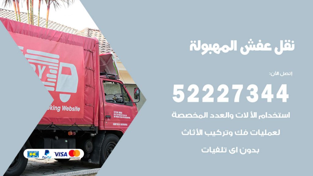 رقم نقل اثاث في المهبولة