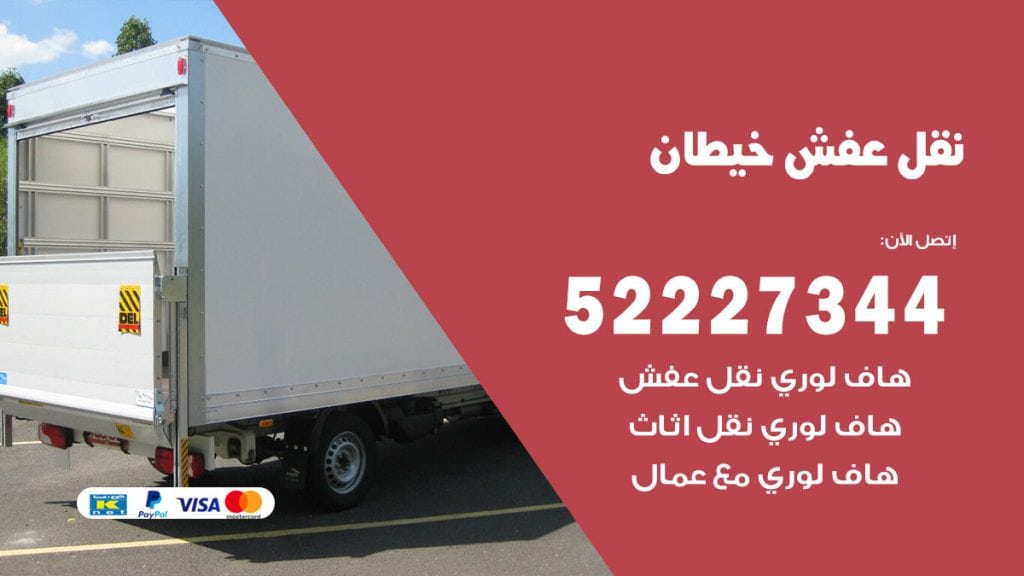 رقم نقل اثاث في خيطان