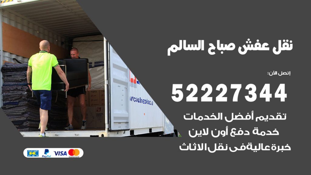 رقم نقل اثاث في صباح السالم