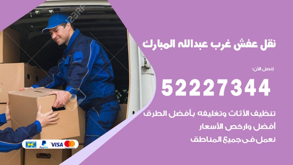 رقم نقل اثاث في غرب عبدالله مبارك