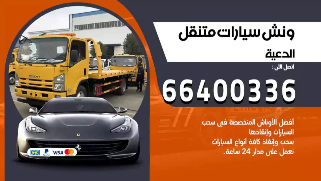 ونش الدعية