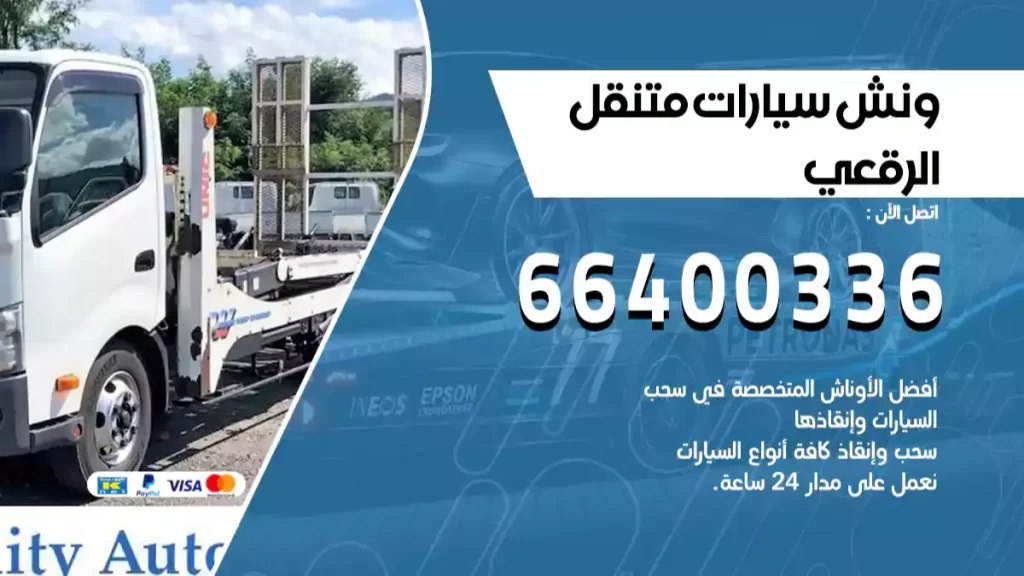 ونش الرقعي