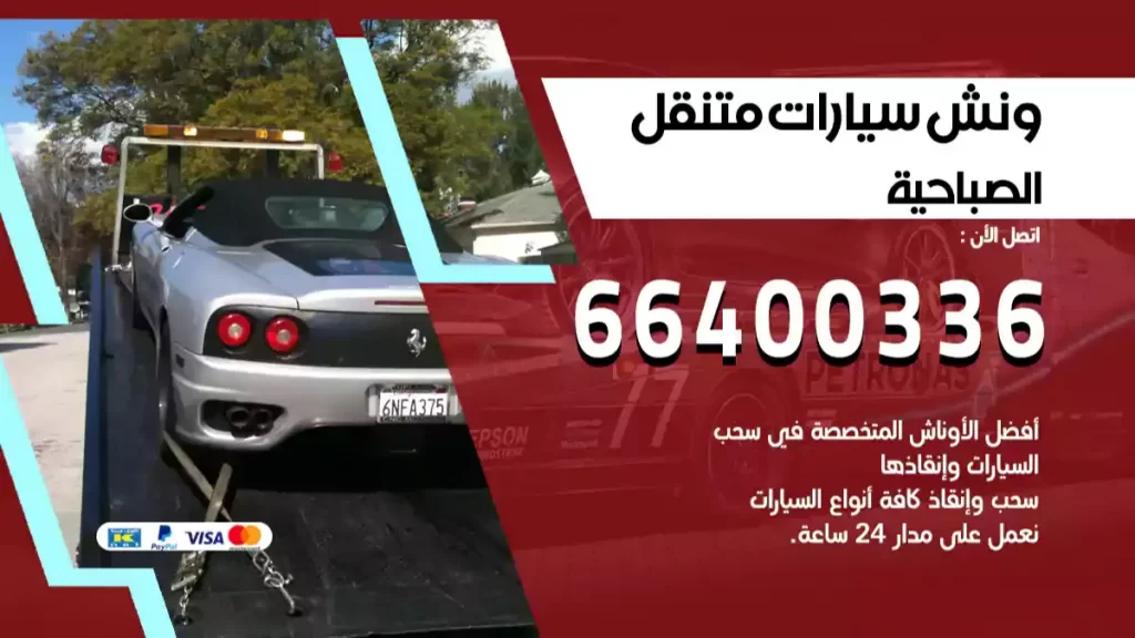 ونش الصباحية