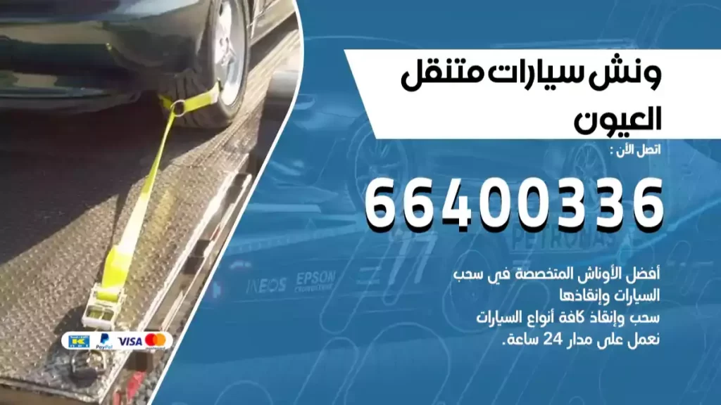 ونش العيون
