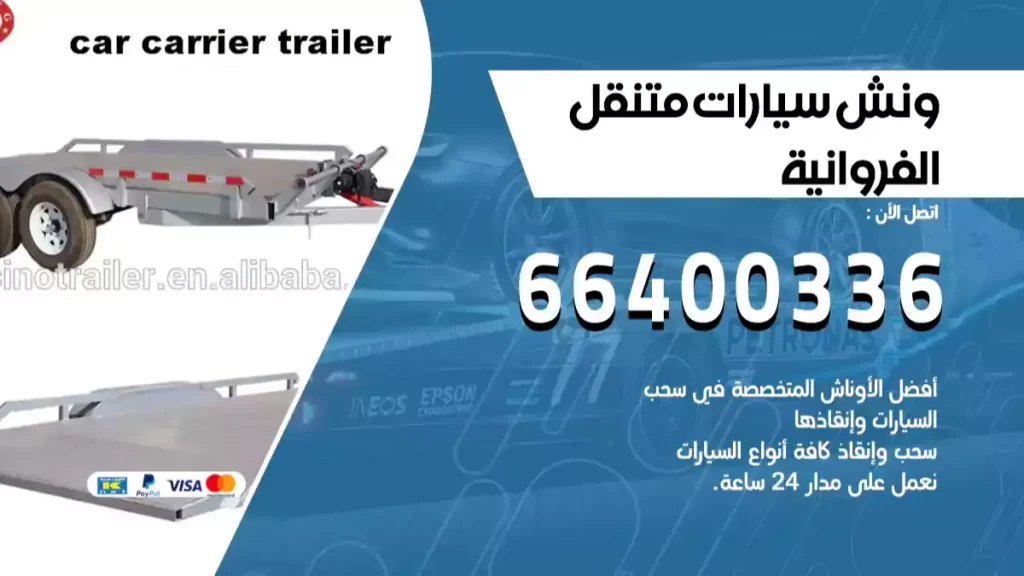 ونش الفروانية