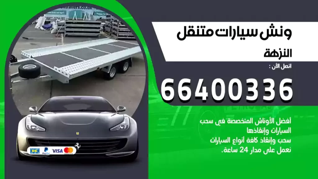 ونش النزهة