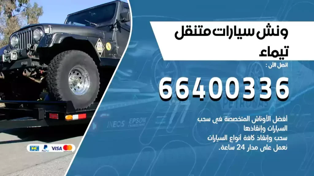 ونش تيماء