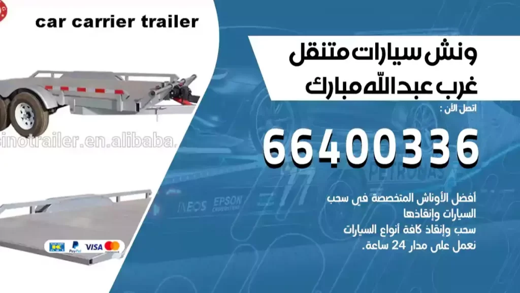 ونش غرب عبدالله مبارك