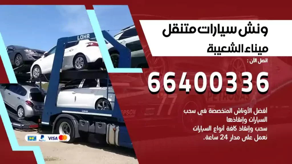 ونش ميناء الشعيبة
