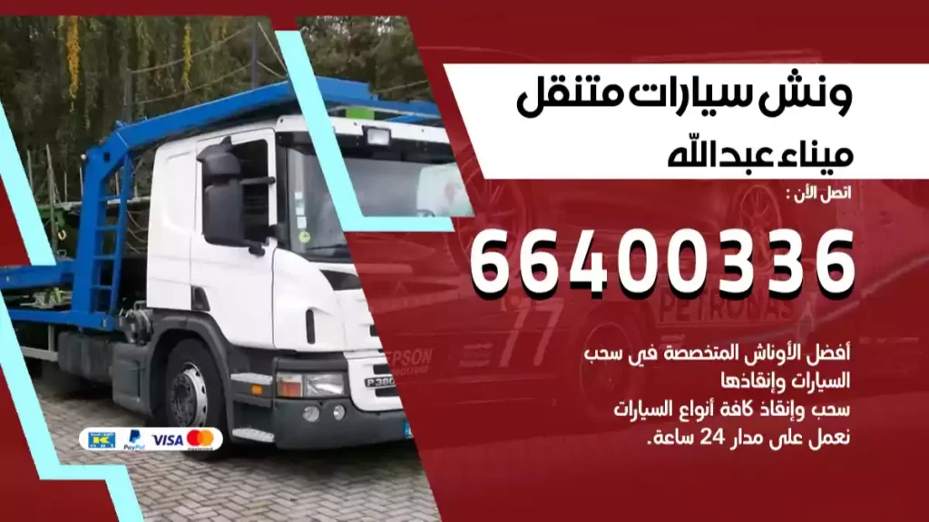 ونش ميناء عبدالله